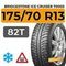 Bridgestone Ice Cruiser 7000S 175/70 R13 82T шип.
