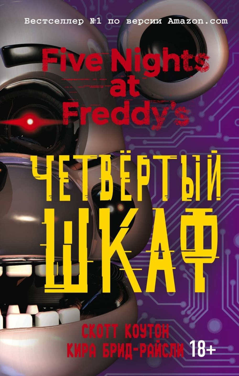 Пять ночей у Фредди. Четвёртый шкаф (#3). Скотт Коутон, Кира Брид-Райсли