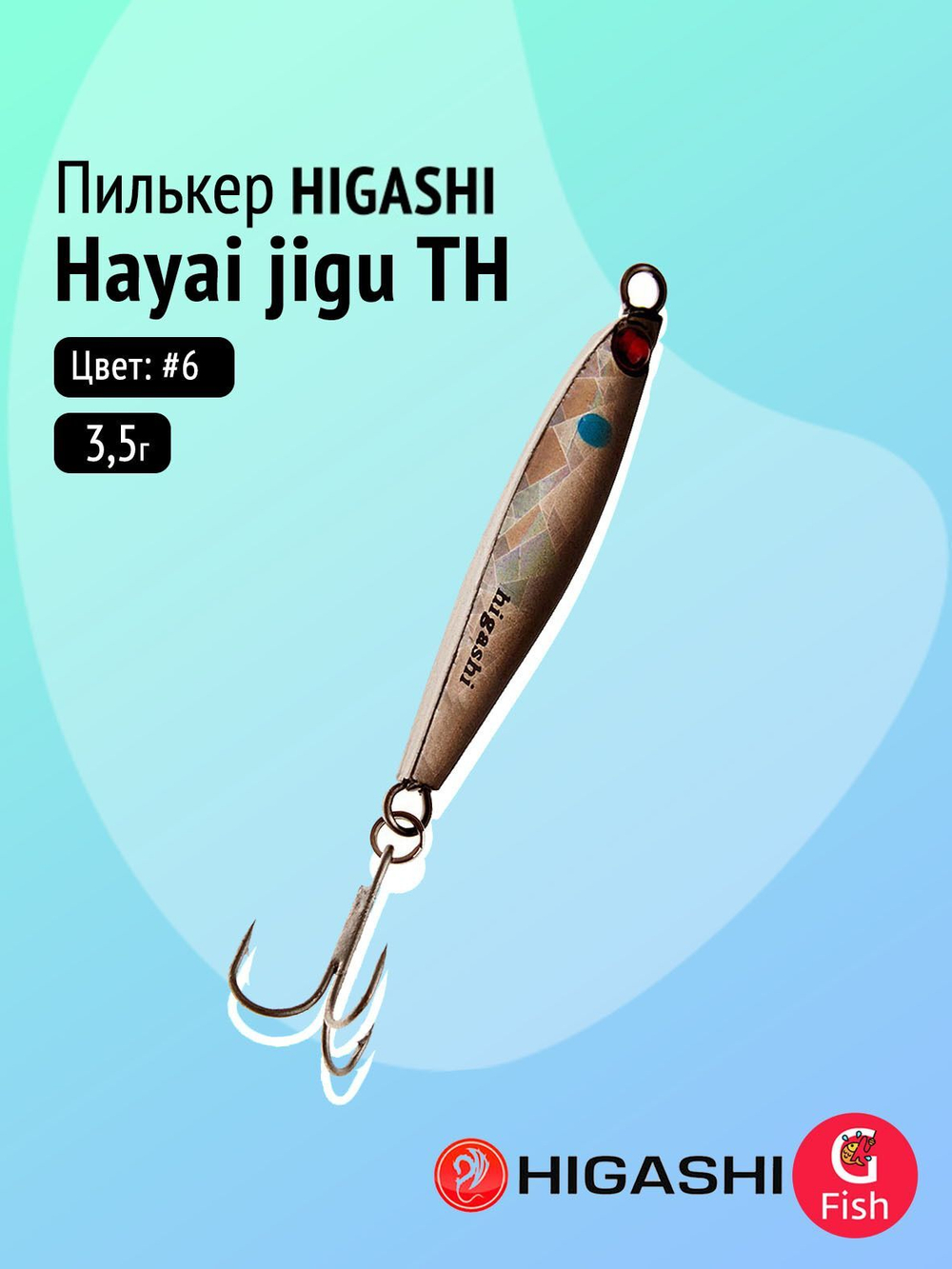 Пилькер HIGASHI Hayai jigu 10g AH #1