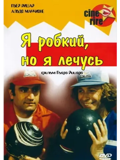 Я стеснительный, но я лечусь (1978) (DVD-R)