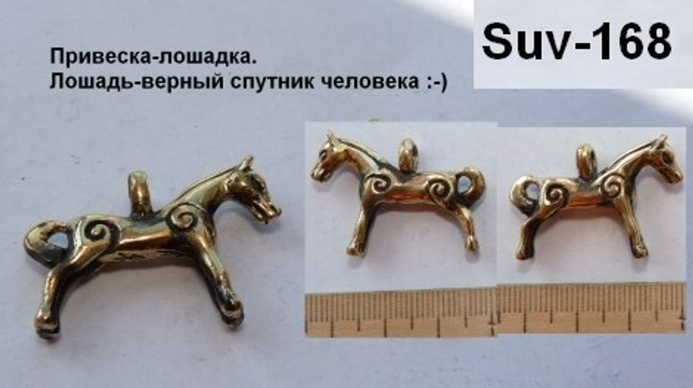 Подвеска. Конь
