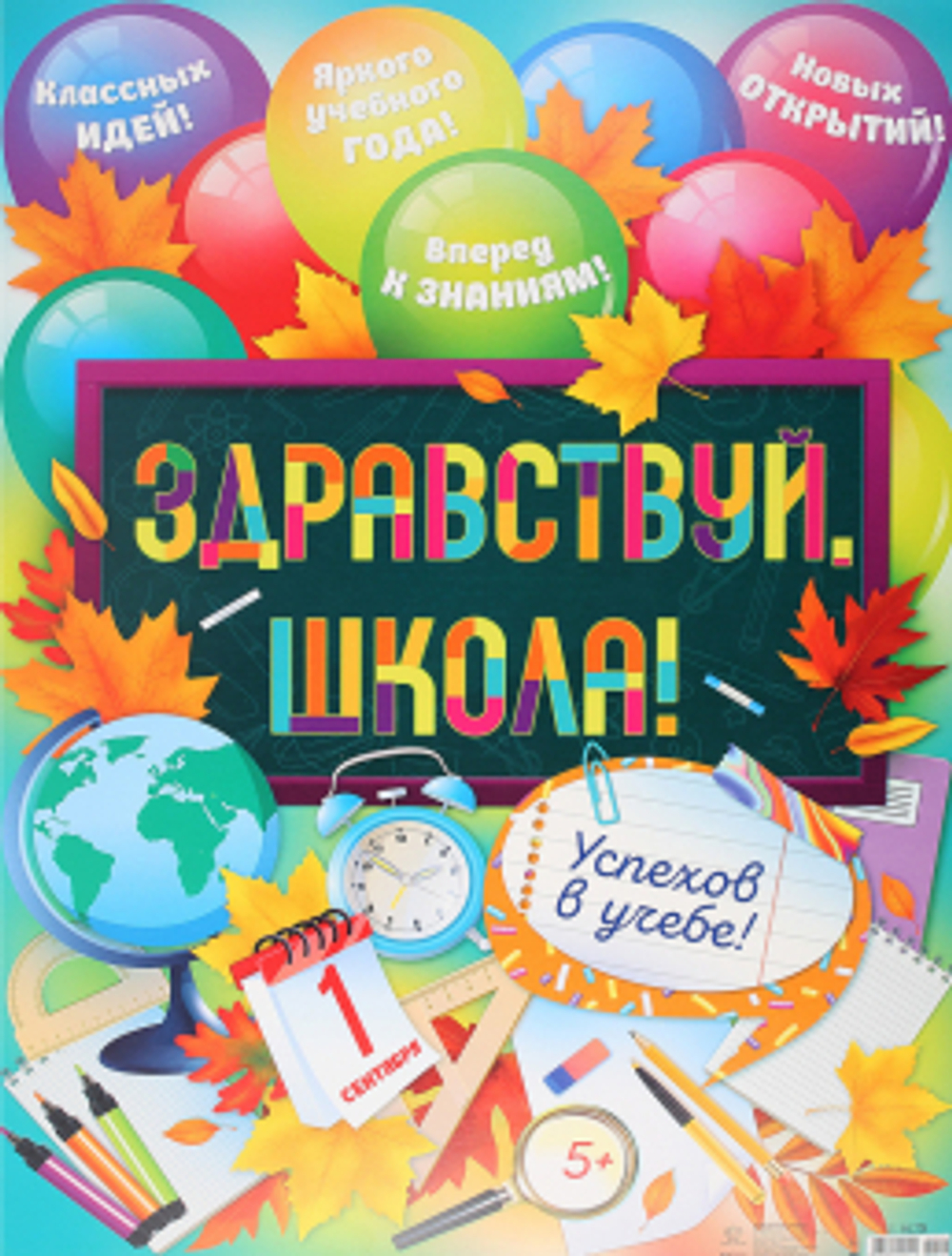 Плакат "Здравствуй, школа!" Пожелания 440х600мм