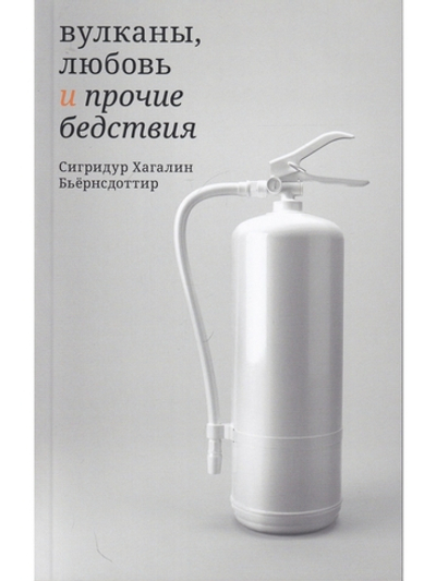 Вулканы, любовь и прочие бедствия