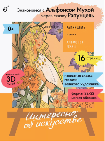 «Рапунцель» в стиле Альфонса Мухи в мягкой обложке