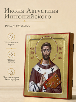Икона Августина Иппонийского, блаженного на дереве: 125 х 160 (Синопсисъ)
