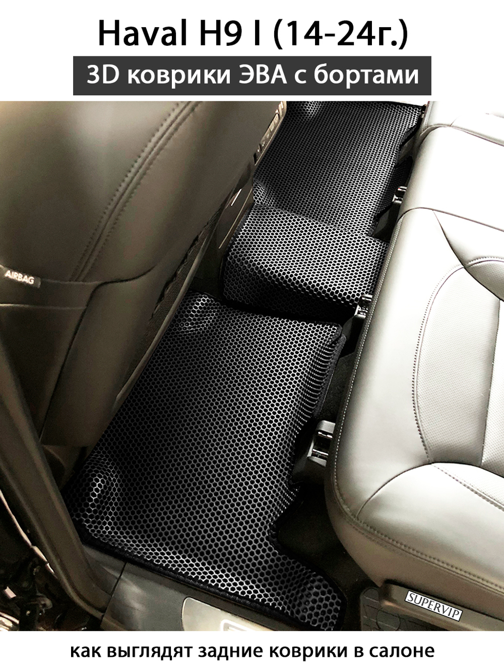 Автомобильные коврики ЭВА с бортами для Haval H9 I (14-24г.)