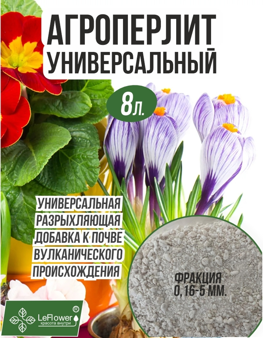 Агроперлит для растений и цветов 8 литров
