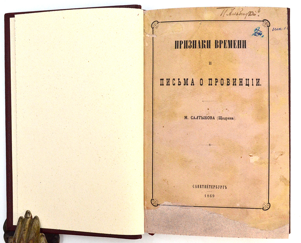 [Первое издание] Салтыков-Щедрин, М. Е. Признаки времени и Письма о провинции. 1869г.