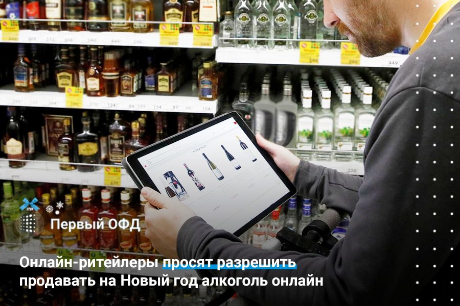 Онлайн-ритейлеры просят разрешить продавать на Новый год алкоголь онлайн