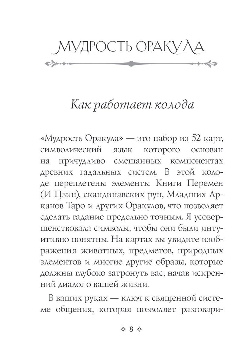 Мудрость Оракула. Карты для предсказаний