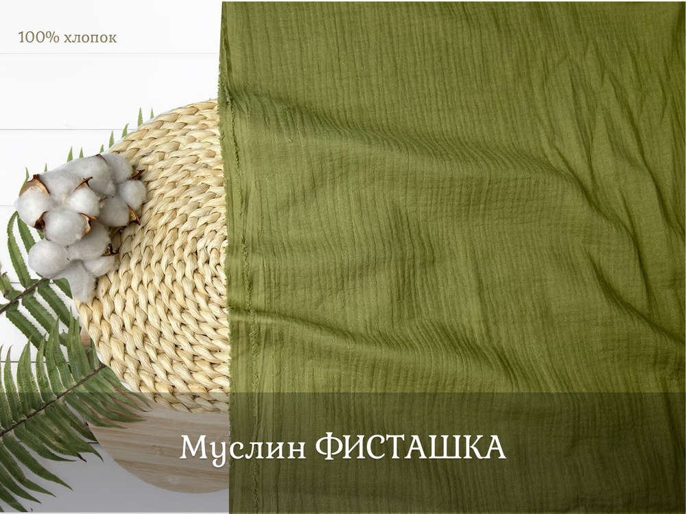 Муслин ФИСТАШКА