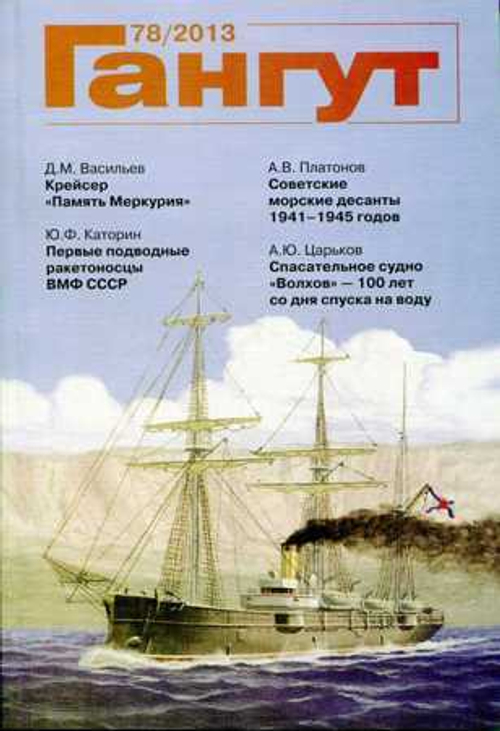 "Гангут" № 78/2013