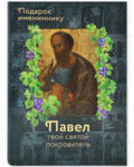 Павел. Твой святой покровитель: подарок имениннику (Вольный Странник) (Сост. Рожнёва О.Л.)