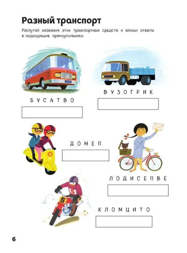 Транспорт. Книга игр и более 100 наклеек