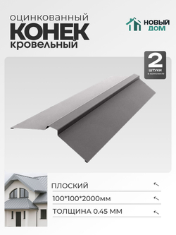 Конек кровельный, плоский 100*100*2000мм, Комплект 2шт, Оцинкованный, 0,45мм