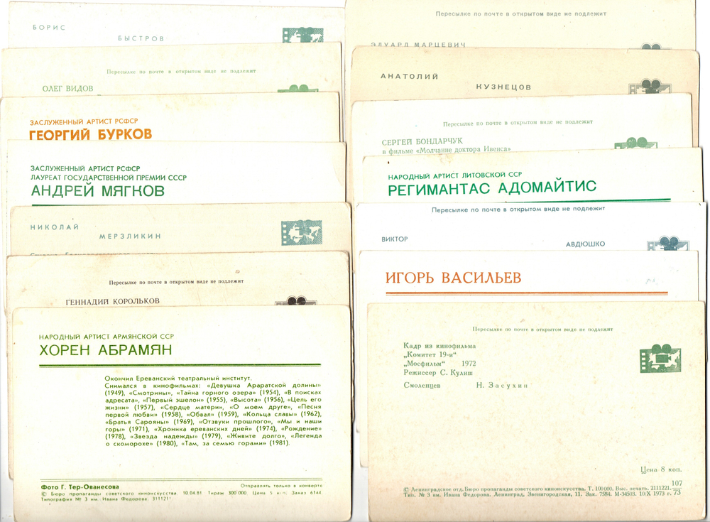 №45 Открытки Артисты и актёры СССР 1970–1980-е г. 25 штук. Цветные, чистые, без повторов