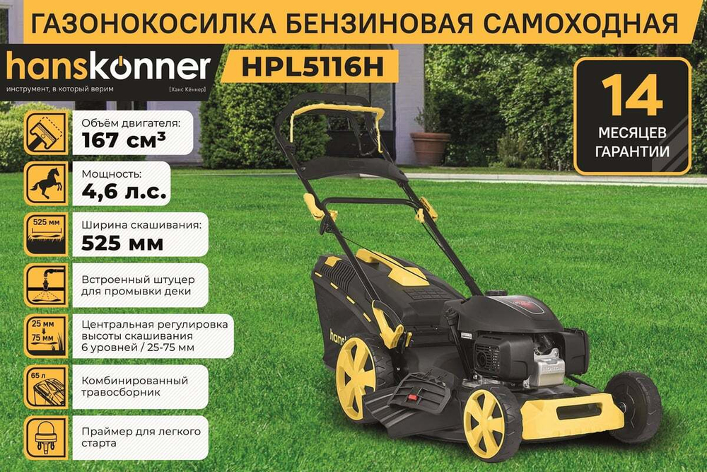 Газонокосилка бензиновая Hanskonner HPL5116H