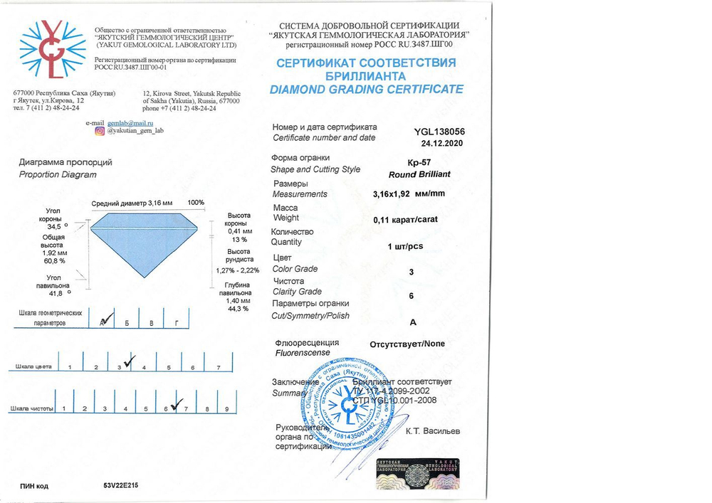 Бриллиант YGL138056 1Кр57-0,110-3/6А