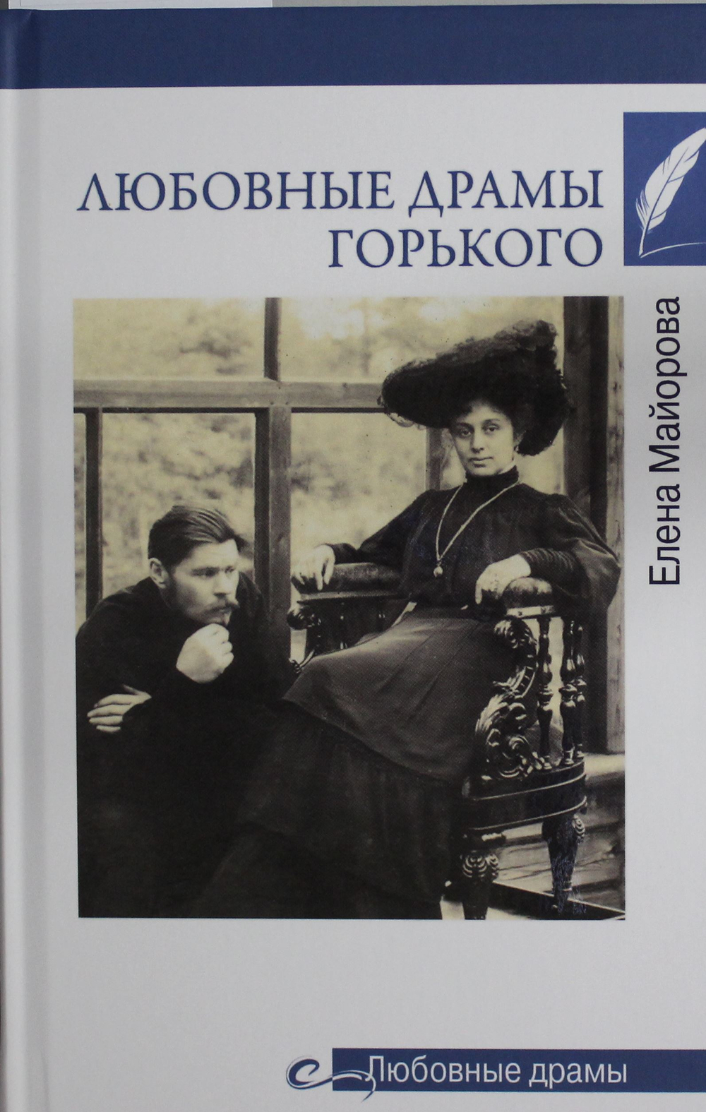 Любовные драмы Горького