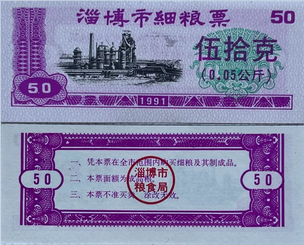 Китай 50 единица рисовых денег 1991 Цзыдо UNC