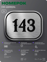Номерок на дверь квартиры 143, для кабинета, офиса, шильдик 9 х 7 см, серебристый, Айдентика Технолоджи