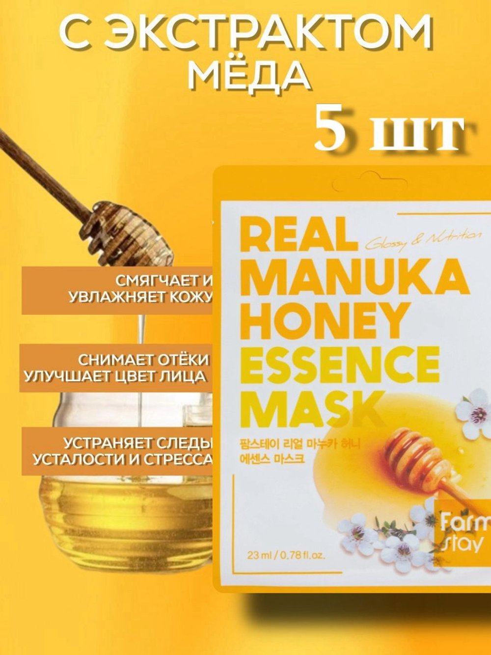 Набор FarmStay тканевых масок с экстрактом мёда 5шт
