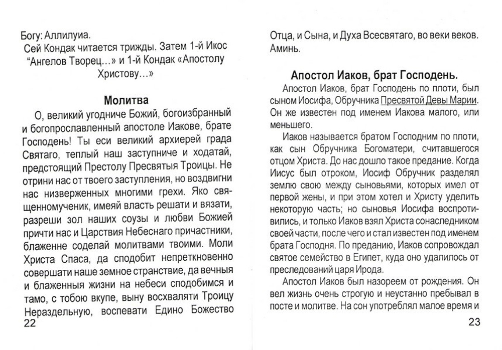 Акафист апостолу Иакову, брату Господню