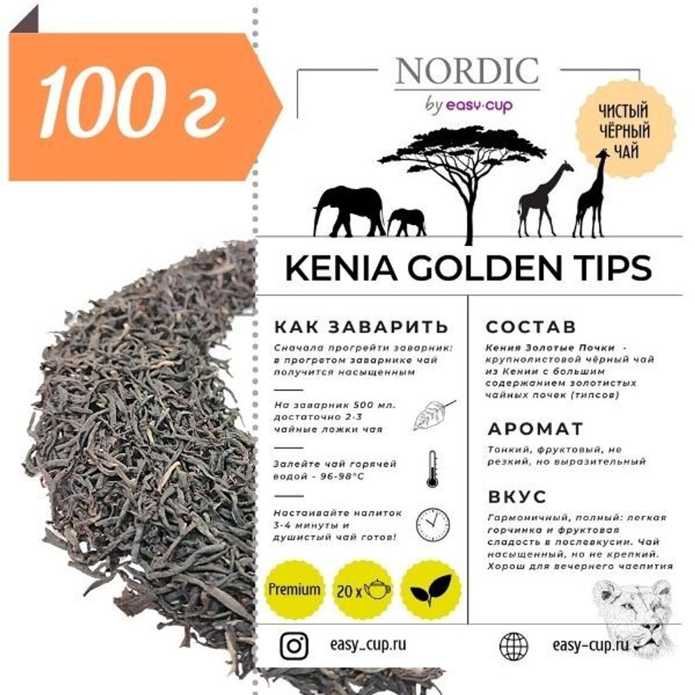 Чай Кения Золотые Почки из подарочного набора Nordic | Easy-cup.ru
