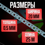 Перфорированная лента прямая 20*0,5 25м