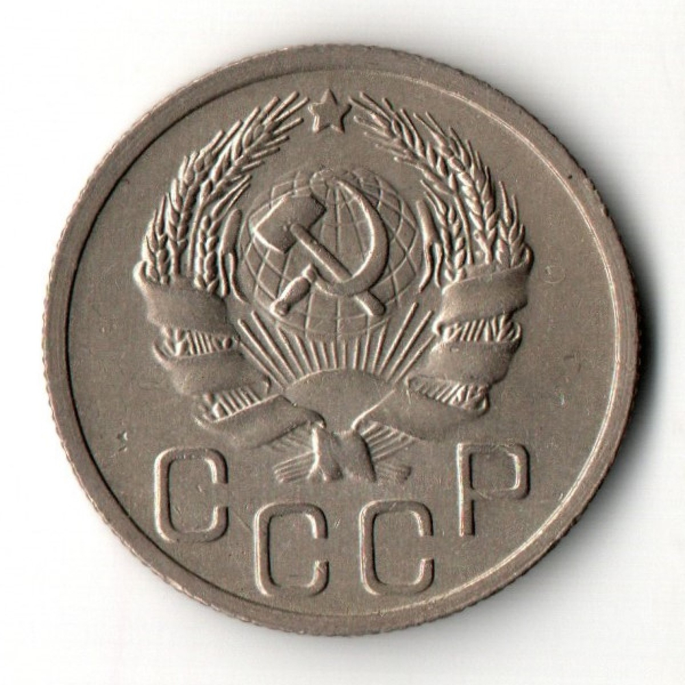 20 копеек 1936 год