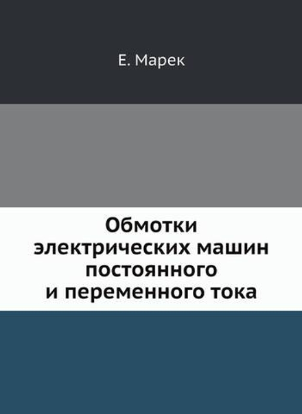 Обмотки электрических машин постоянного и переменного тока | Е. Марек