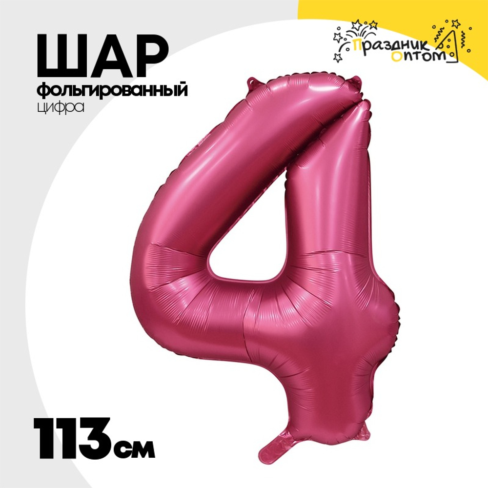 Шар фольгированный Цифра 4 113 см (Бургундия)