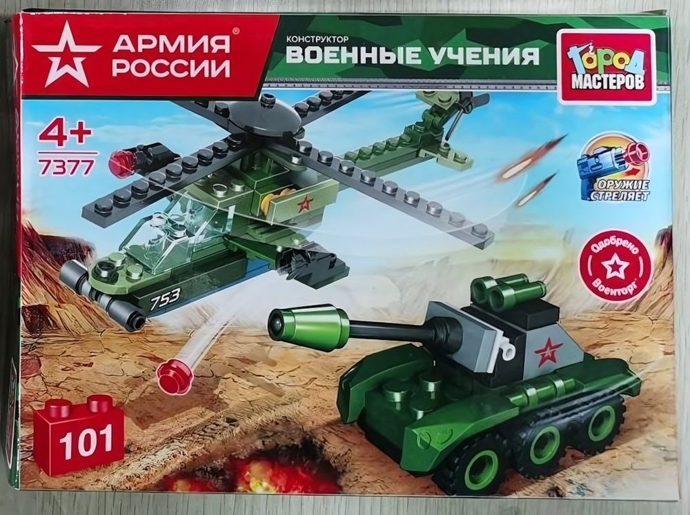Конструктор пластмассовый 101эл. Армия России "Военные учения" коробка 7377-UU (Город мастеров)