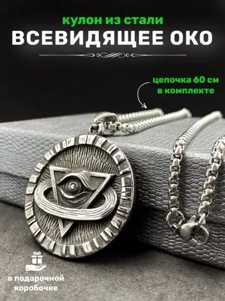 Магический кулон оберег амулет Пирамида с Глазом на цепочке