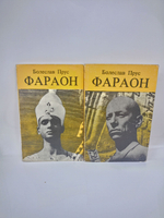 Фараон (комплект из 2 книг)