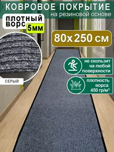 Ковролин на резиновой основе 80х250 для дома и офиса Серый