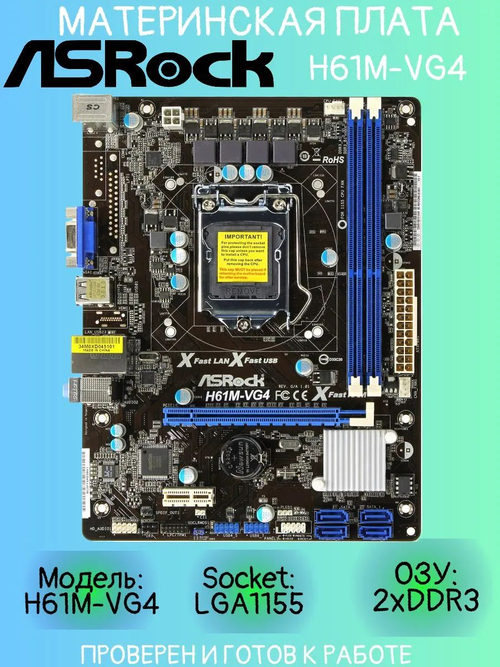 Материнская плата ASRock H61M-VG4. Товар уцененный