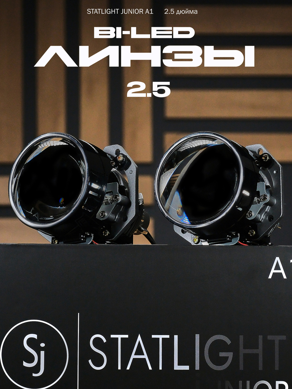 Bi LED линзы 2.5 дюйма STATLIGHT A-four 5000K 2.5" 12V (комплект 2 би лед линзы)