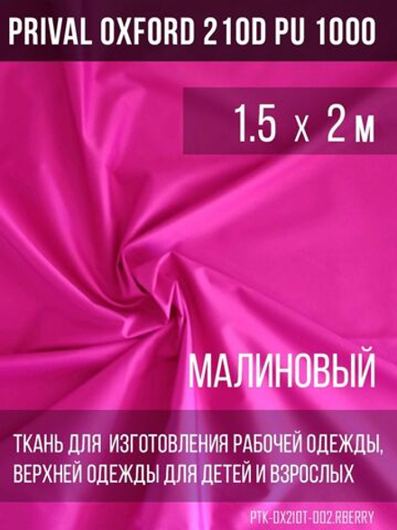 Ткань курточная Prival Oxford 210D PU 1000, 120г/м2, 1.5х2м, цвет малиновый
