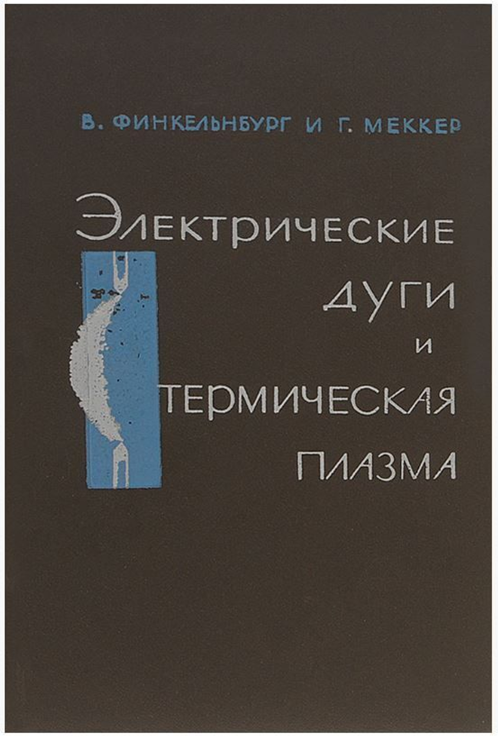 Электрические дуги и термическая плазма