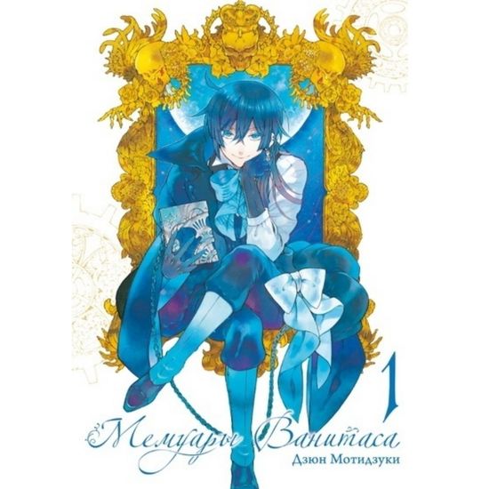 Манга Мемуары Ванитаса. Том 1