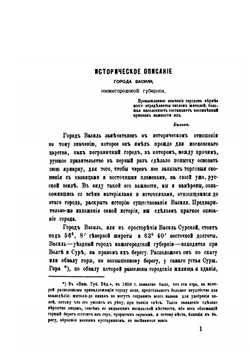 Историческое описание города Василя Нижегородской губернии | В.Ф. Кудрявцев