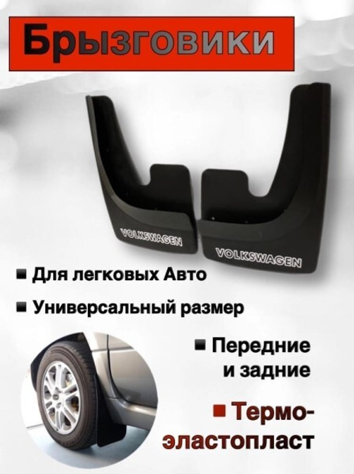 Брызговик универс. Volkswagen (2 шт) черный (SPARGO)