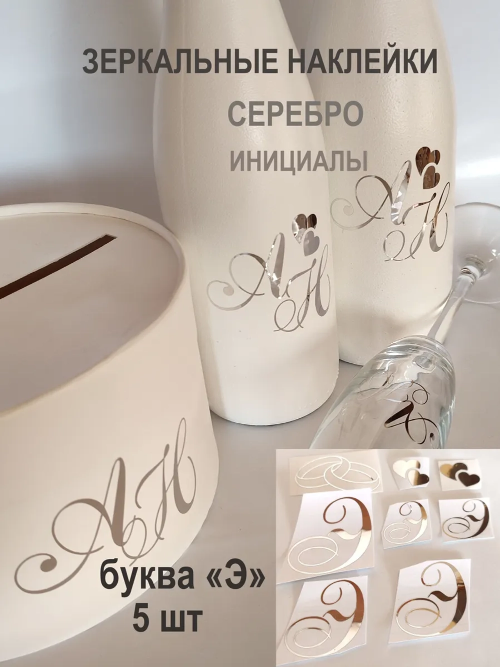 Наклейки свадебные буквы зеркальное серебро инициалы " Э "