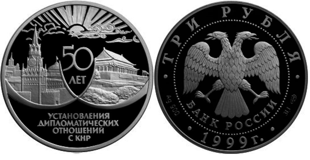 3 рубля 50 лет установления дипломатических отношений с КНР 1999 г. Proof