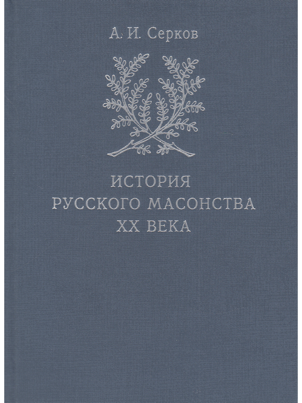 История русского масонства XX века (комплект из 3 книг)
