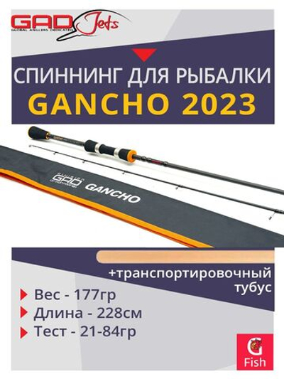 Спиннинг для рыбалки GAD Gancho 2023, 228 см., 21.0-84.0 гр., 20-40Lb., Fast