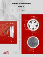 Вентилятор оконный HPS D240 обр.клапан тяг.выкл. ERA