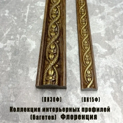 Багет интерьерный 2 шт. декоративный профиль 30*14*1200 "Флоренция" (ПИ30Ф)