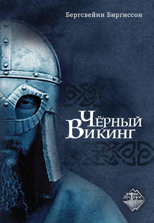 Черный Викинг